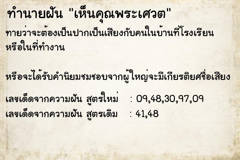 ทำนายฝัน เห็นคุณพระเศวต