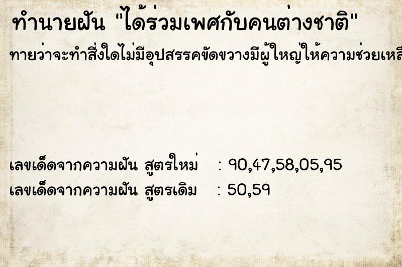 ทำนายฝัน ได้ร่วมเพศกับคนต่างชาติ