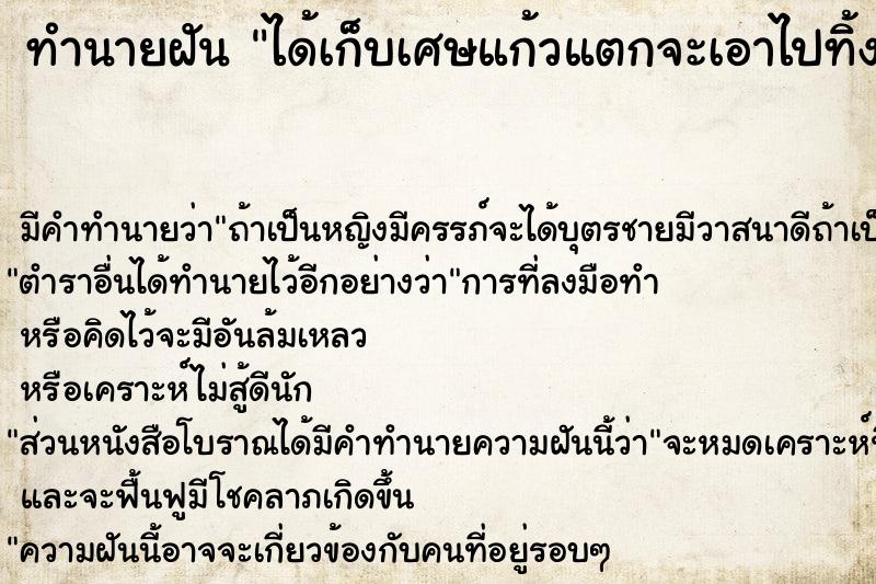 ทำนายฝัน ได้เก็บเศษแก้วแตกจะเอาไปทิ้ง