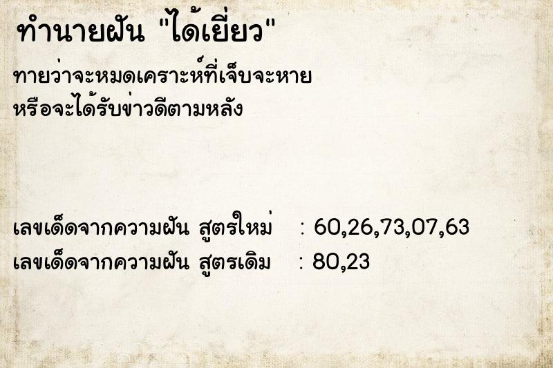 ทำนายฝัน ได้เยี่ยว