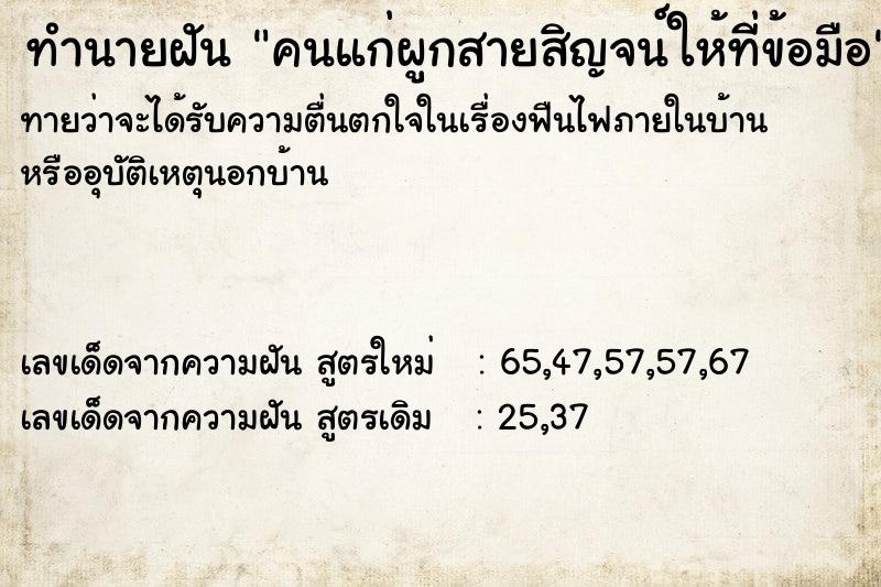 ทำนายฝัน คนแก่ผูกสายสิญจน์ให้ที่ข้อมือ