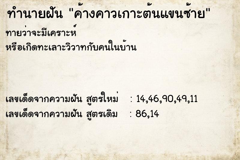 ทำนายฝัน ค้างคาวเกาะต้นแขนซ้าย