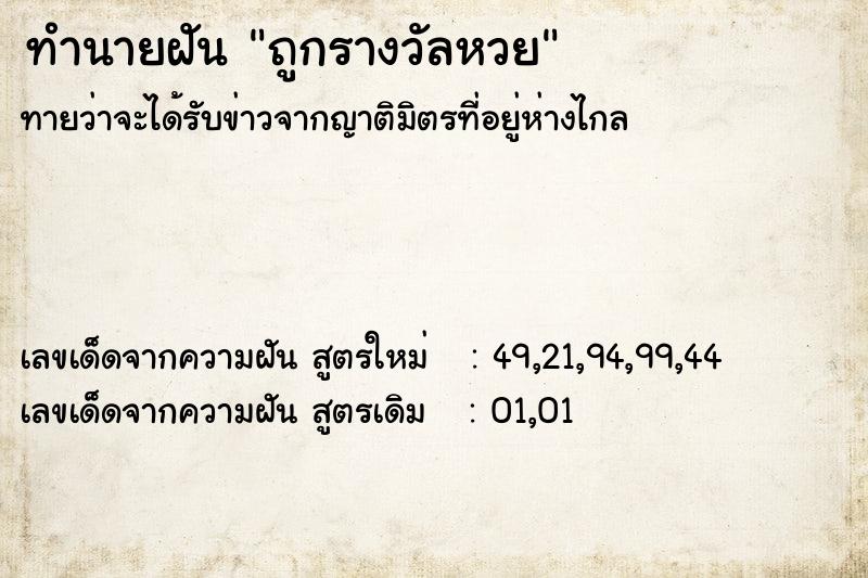 ทำนายฝัน ถูกรางวัลหวย