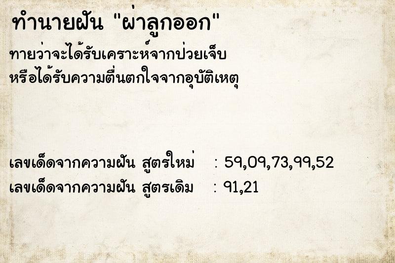 ทำนายฝัน ผ่าลูกออก