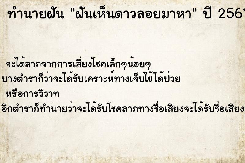 ทำนายฝัน ฝันเห็นดาวลอยมาหา