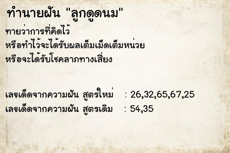 ทำนายฝัน ลูกดูดนม  เลขนำโชค 