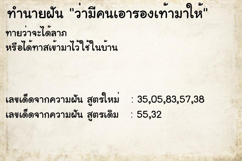 ทำนายฝัน ว่ามีคนเอารองเท้ามาให้