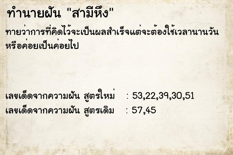 ทำนายฝัน สามีหึง