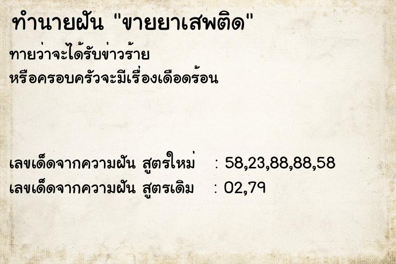 ทำนายฝัน ขายยาเสพติด