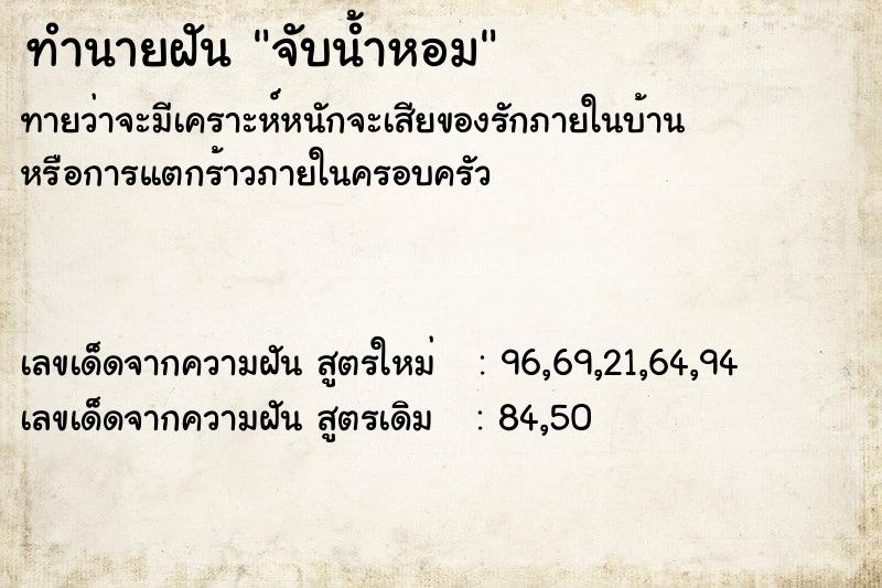 ทำนายฝัน จับน้ำหอม