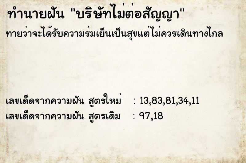 ทำนายฝัน บริษัทไม่ต่อสัญญา  เลขนำโชค 