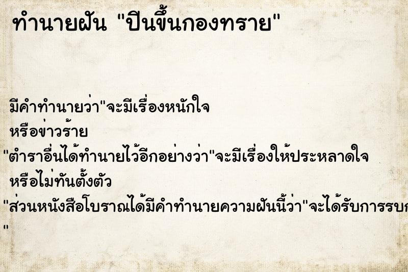 ทำนายฝัน ปีนขึ้นกองทราย