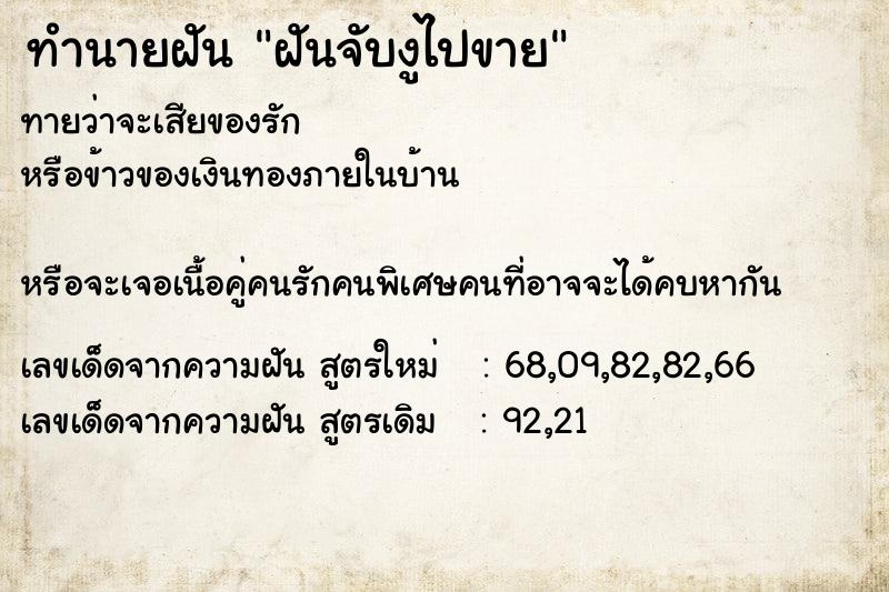 ทำนายฝัน ฝันจับงูไปขาย