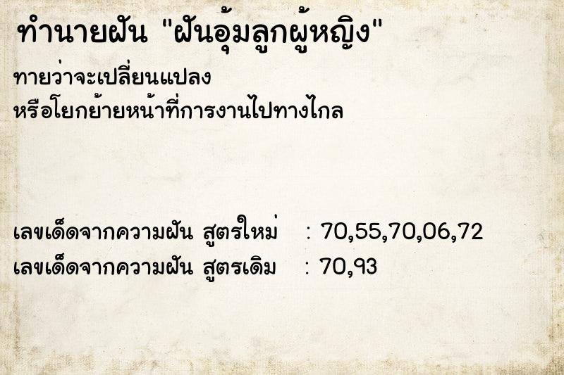 ทำนายฝัน ฝันอุ้มลูกผู้หญิง