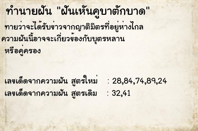 ทำนายฝัน #ทำนายฝัน #ฝันเหันคูบาตักบาด  เลขนำโชค 