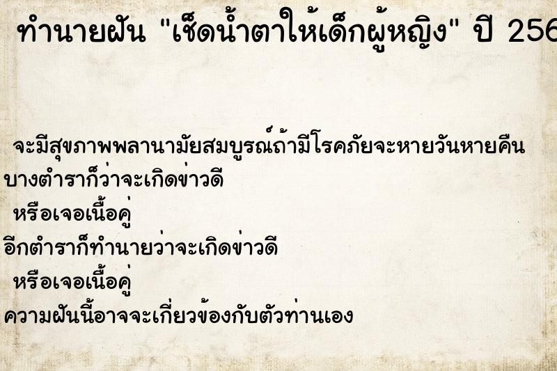 ทำนายฝัน เช็ดน้ำตาให้เด็กผู้หญิง  เลขนำโชค 