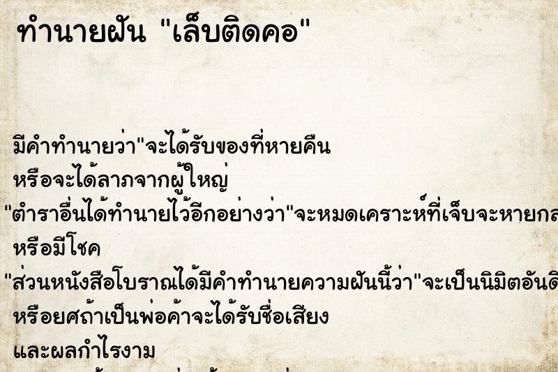 ทำนายฝัน เล็บติดคอ