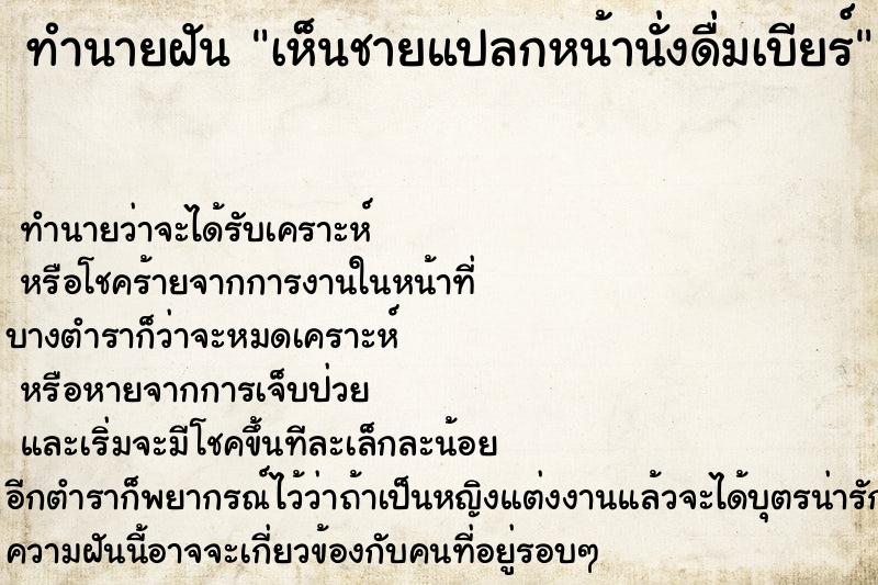 ทำนายฝัน เห็นชายแปลกหน้านั่งดื่มเบียร์