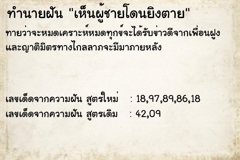 ทำนายฝัน เห็นผู้ชายโดนยิงตาย