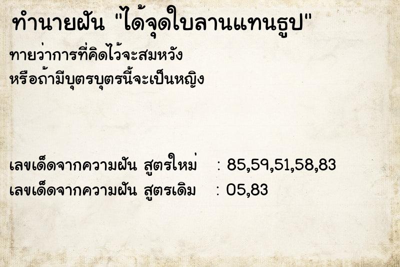 ทำนายฝัน ได้จุดใบลานแทนธูป