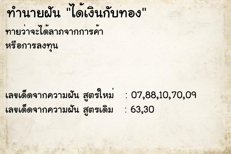 ทำนายฝัน ได้เงินกับทอง