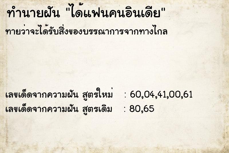 ทำนายฝัน ได้แฟนคนอินเดีย