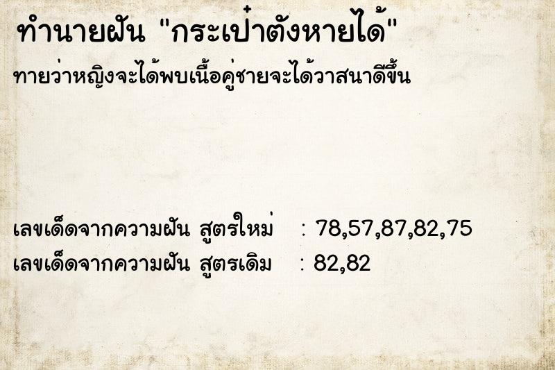 ทำนายฝัน กระเป๋าตังหายได้คืน  เลขนำโชค 