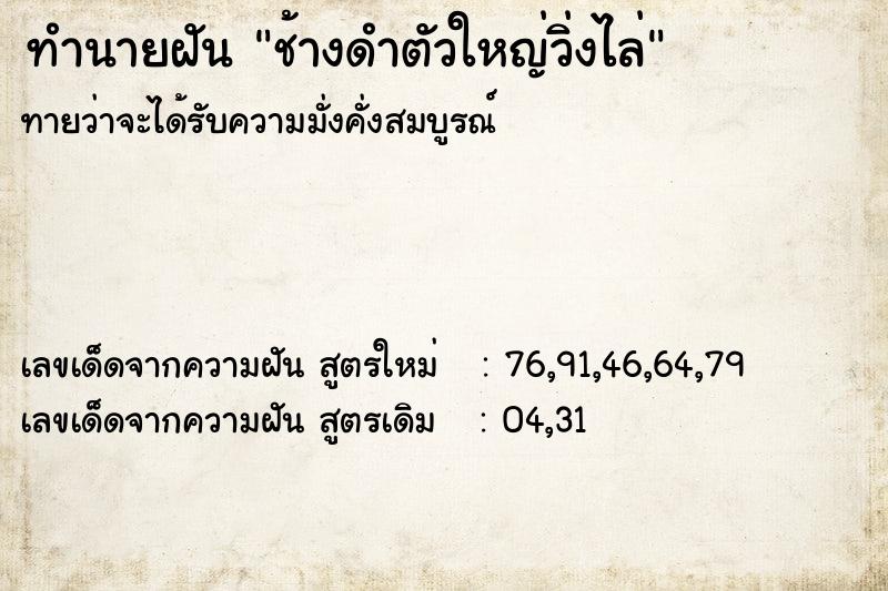 ทำนายฝัน ช้างดำตัวใหญ่วิ่งไล่