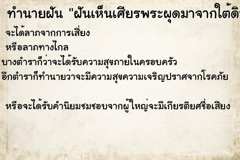 ทำนายฝัน ฝันเห็นเศียรพระผุดมาจากใต้ดิน