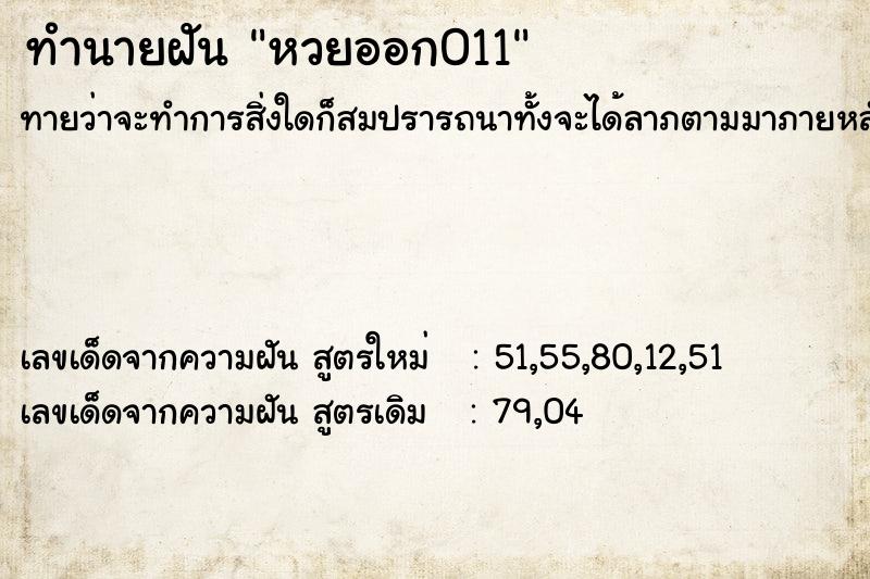 ทำนายฝัน หวยออก011