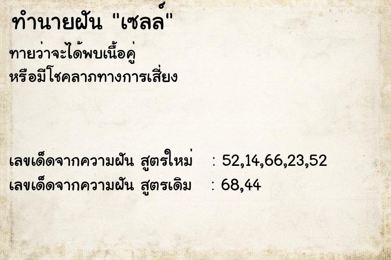 ทำนายฝัน เซลล์