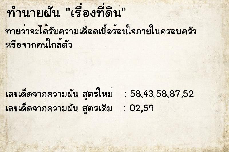 ทำนายฝัน เรื่องที่ดิน