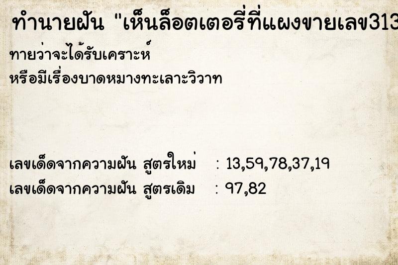 ทำนายฝัน เห็นล็อตเตอรี่ที่แผงขายเลข313