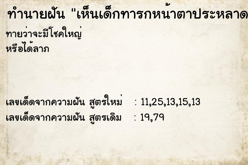 ทำนายฝัน เห็นเด็กทารกหน้าตาประหลาด