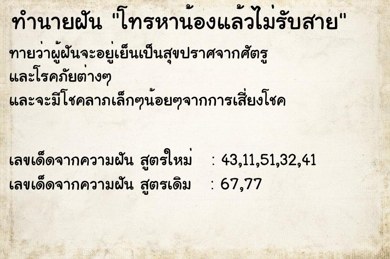 ทำนายฝัน โทรหาน้องแล้วไม่รับสาย