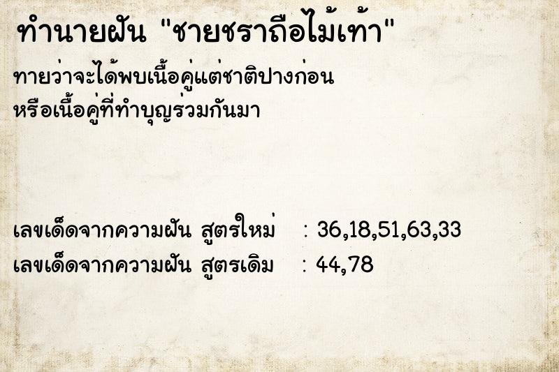 ทำนายฝัน ชายชราถือไม้เท้า