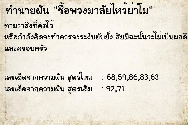 ทำนายฝัน ซื้อพวงมาลัยไหว้ย่าโม