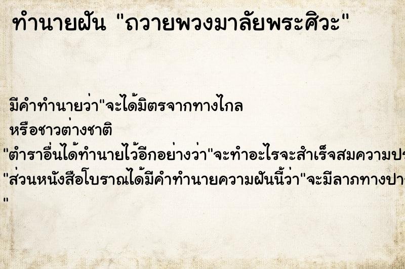 ทำนายฝัน ถวายพวงมาลัยพระศิวะ