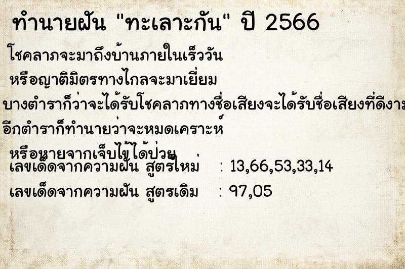 ทำนายฝัน ทะเลาะกัน  เลขนำโชค 