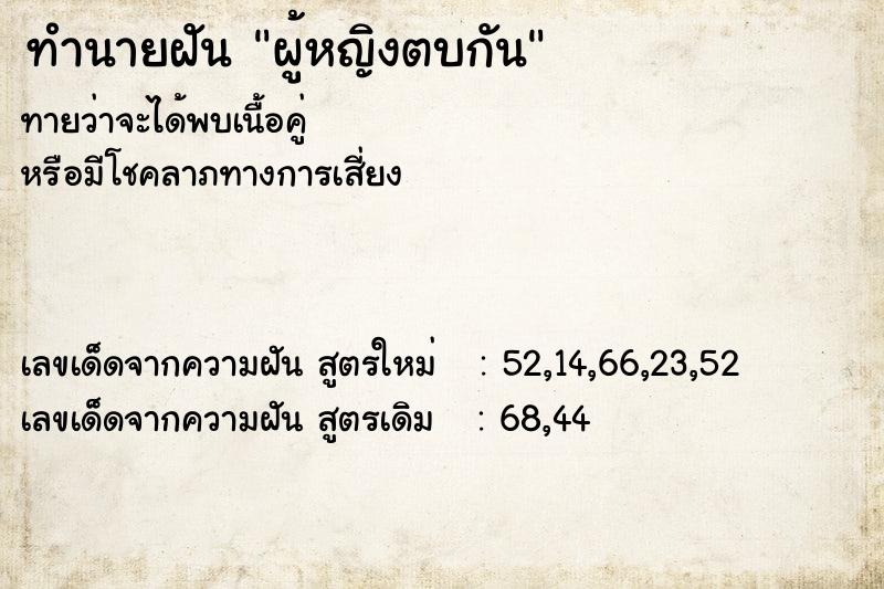 ทำนายฝัน ผู้หญิงตบกัน