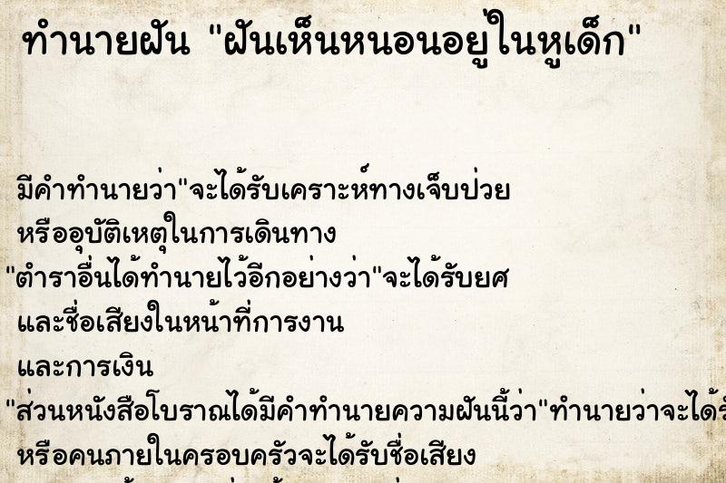 ทำนายฝัน ฝันเห็นหนอนอยู่ในหูเด็ก