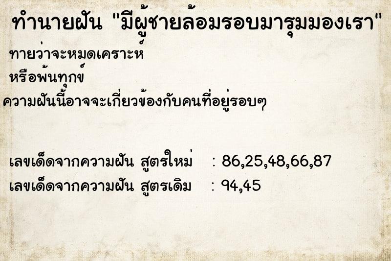 ทำนายฝัน มีผู้ชายล้อมรอบมารุมมองเรา