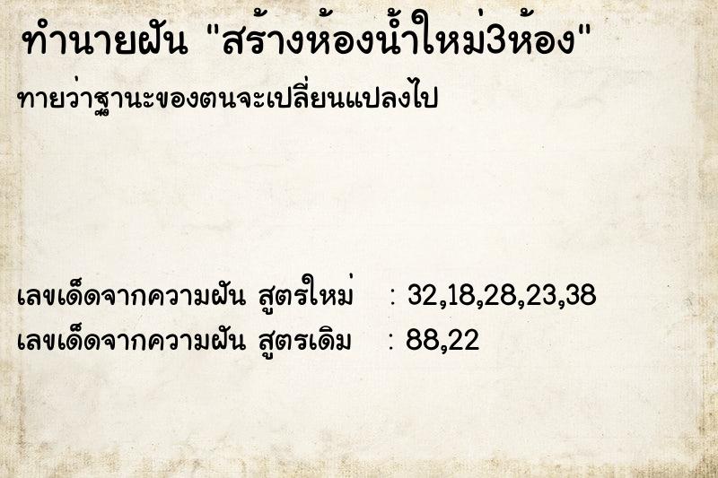 ทำนายฝัน สร้างห้องน้ำใหม่3ห้อง