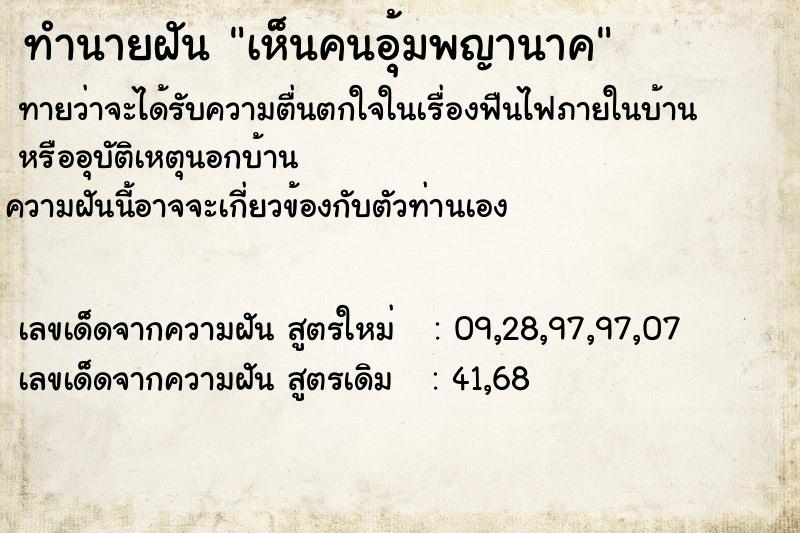 ทำนายฝัน เห็นคนอุ้มพญานาค