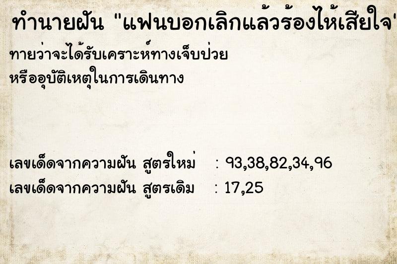 ทำนายฝัน แฟนบอกเลิกแล้วร้องไห้เสียใจ