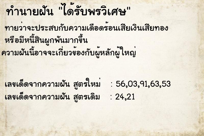 ทำนายฝัน ได้รับพรวิเศษ