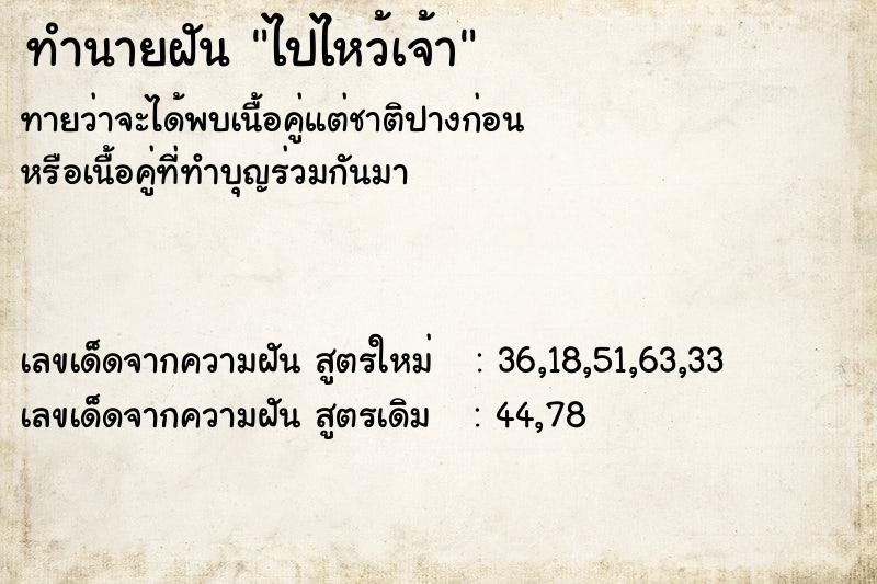 ทำนายฝัน ไปไหว้เจ้า