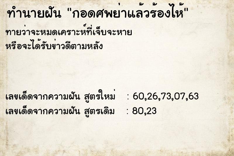 ทำนายฝัน กอดศพย่าแล้วร้องไห้