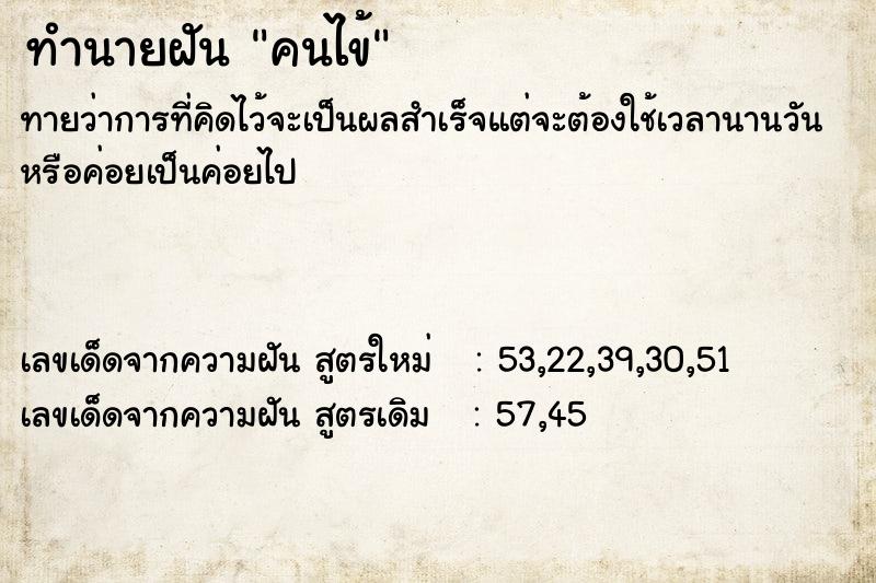 ทำนายฝัน คนไข้