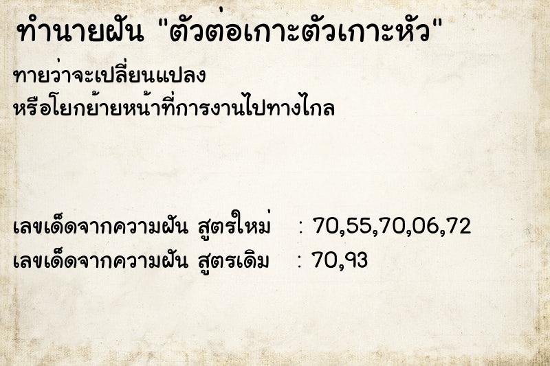 ทำนายฝัน ตัวต่อเกาะตัวเกาะหัว